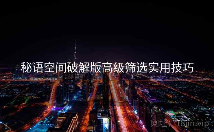 秘语空间破解版高级筛选实用技巧