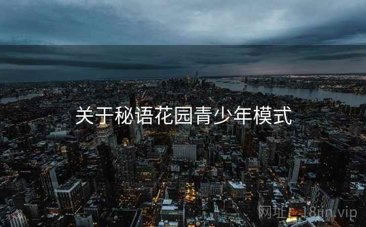 关于秘语花园青少年模式