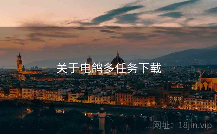 关于电鸽多任务下载