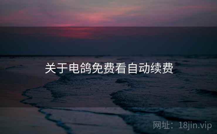 关于电鸽免费看自动续费