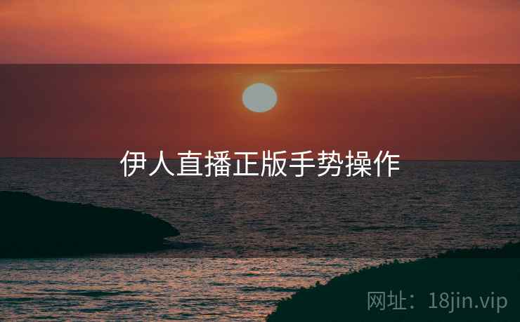 伊人直播正版手势操作