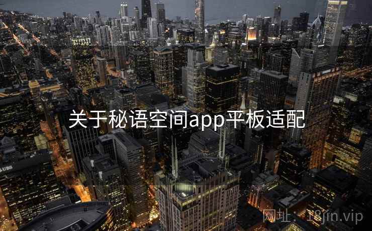 关于秘语空间app平板适配