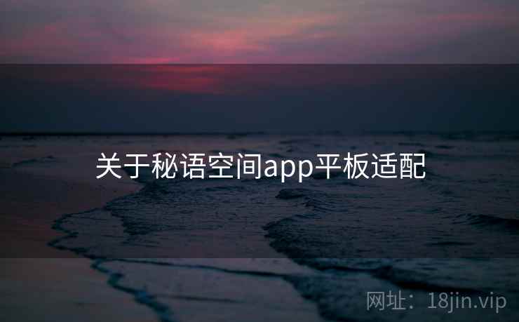 关于秘语空间app平板适配