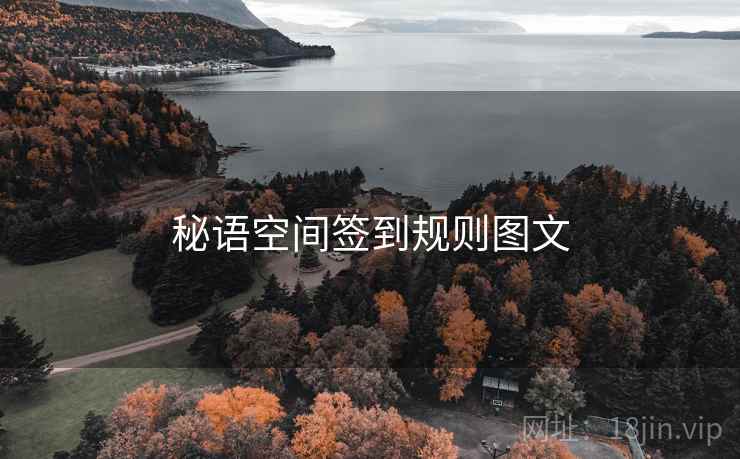 秘语空间签到规则图文