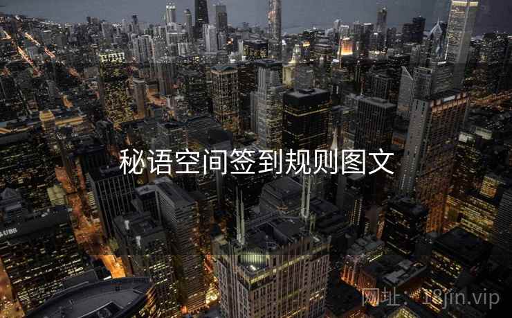秘语空间签到规则图文