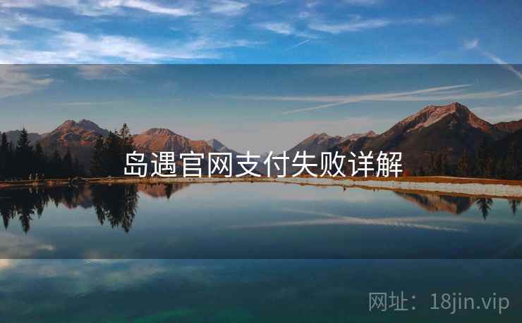 岛遇官网支付失败详解