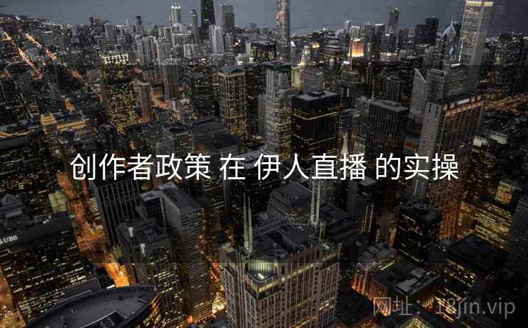 创作者政策 在 伊人直播 的实操