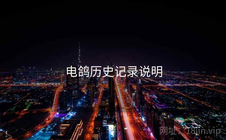 电鸽历史记录说明