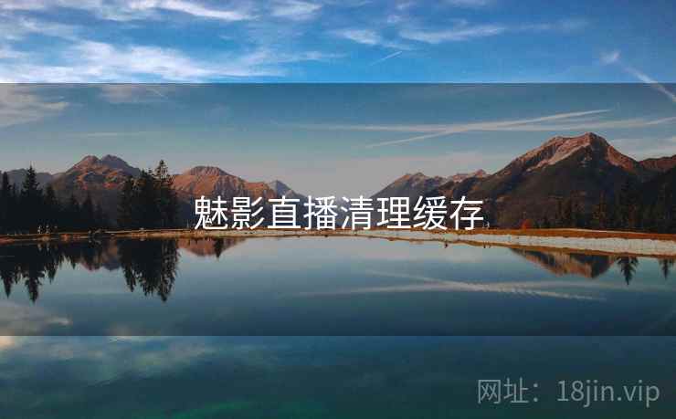 魅影直播清理缓存