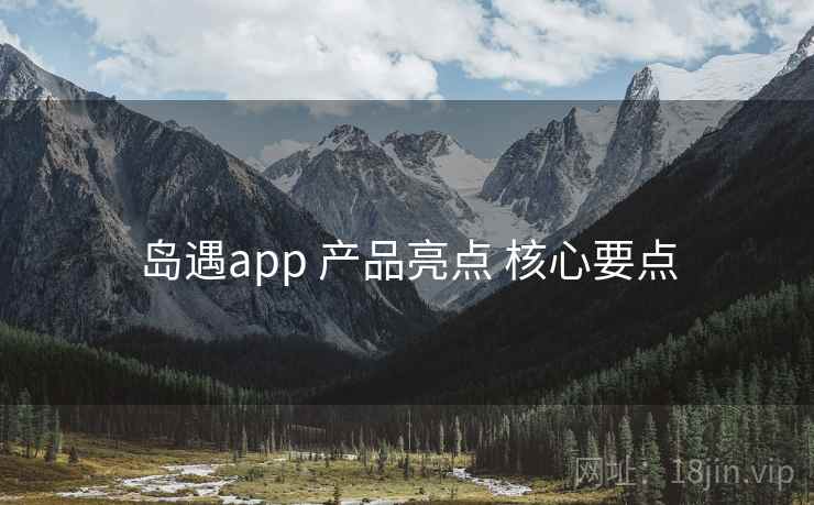 岛遇app 产品亮点 核心要点