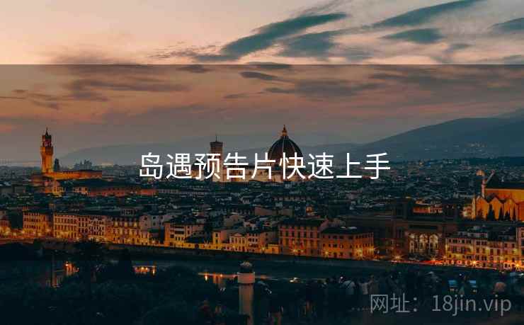 岛遇预告片快速上手