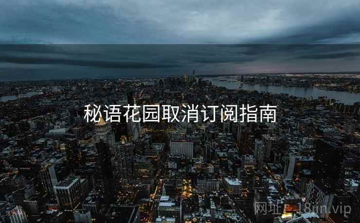 秘语花园取消订阅指南