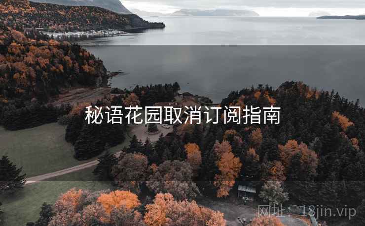 秘语花园取消订阅指南