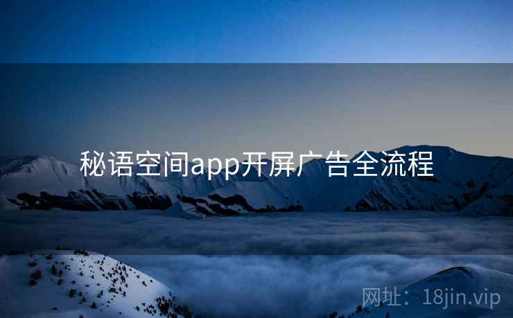 秘语空间app开屏广告全流程