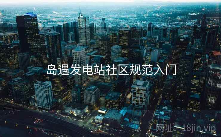 岛遇发电站社区规范入门 岛遇发电站社区规范入门