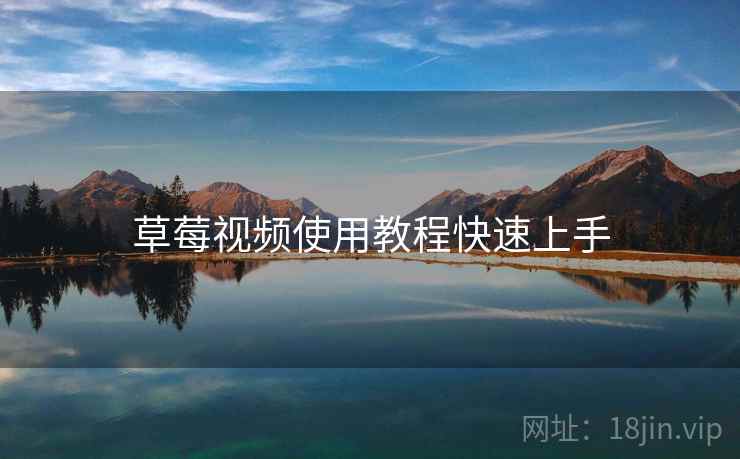 草莓视频使用教程快速上手 草莓视频使用教程快速上手