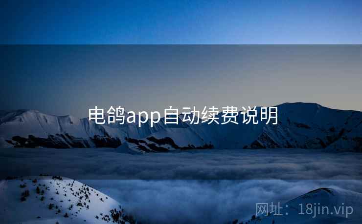 电鸽app自动续费说明 电鸽app自动续费说明